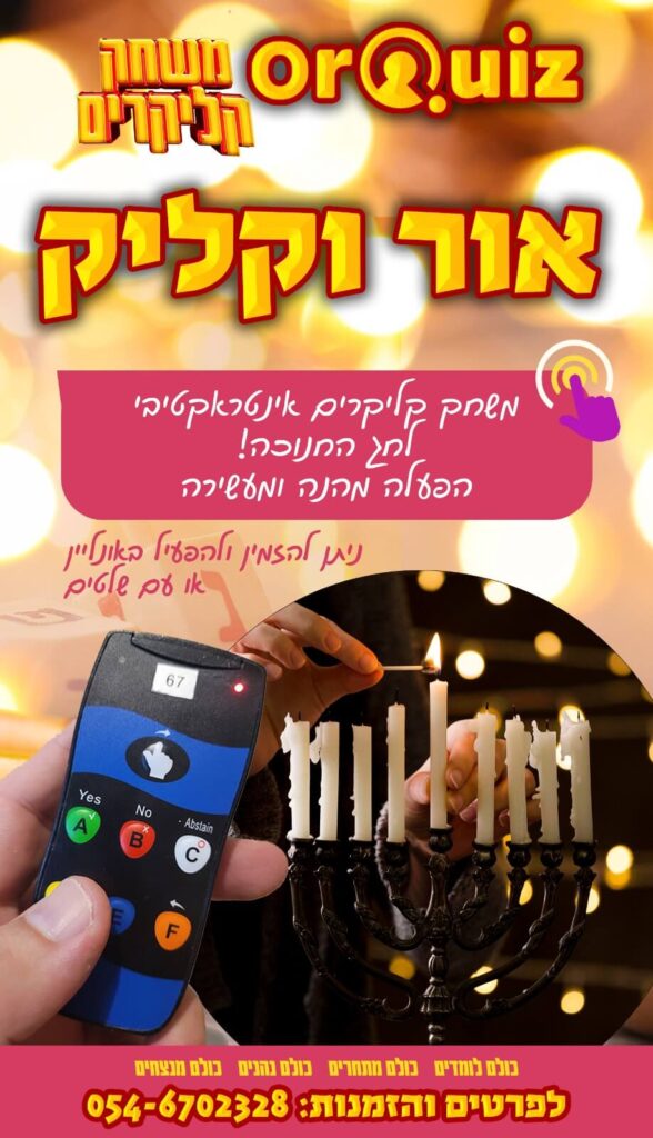 אור וקליק - משחק קליקרים או חידון אונליין לכבוד החנוכה